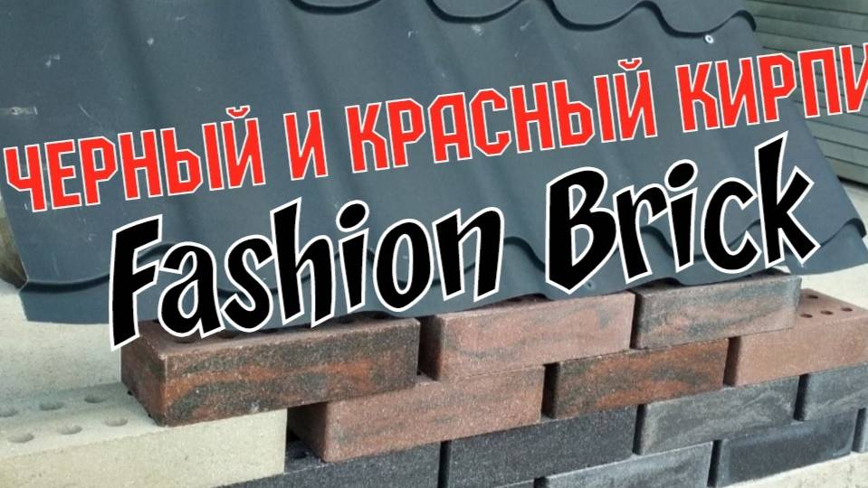 Черный красный кирпич Fashion Brick https://кирпич-литос.рф #fashionbrick #чернокрасныйкирпич