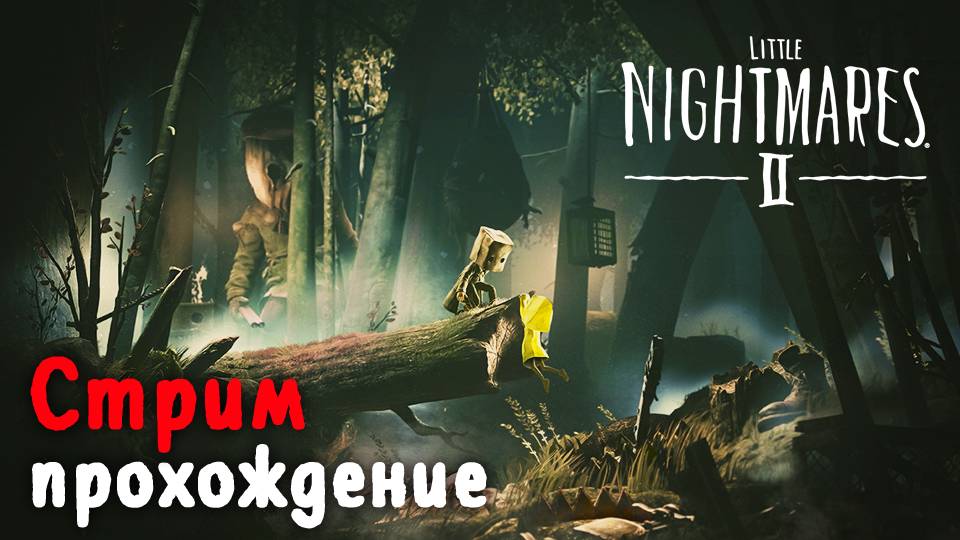 Little Nightmares конец DLC + Little Nightmares 2 Часть 1