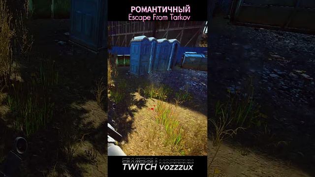 РОМАНТИЧНЫЙ Escape from Tarkov