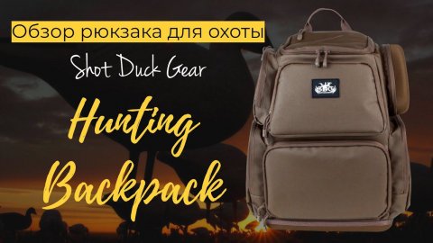 Секреты рюкзака Shot Duck Gear для охоты Backpack Hunting