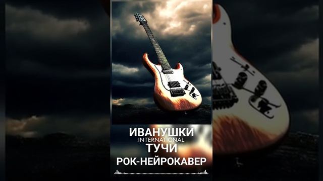 Иванушки International - Тучи (Рок-Нейрокавер _ AI Cover) (1)