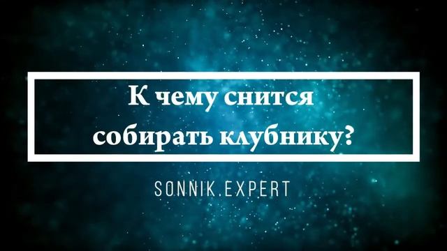 Что означают сны, связанные с клубникой - положительные и отрицательные значения