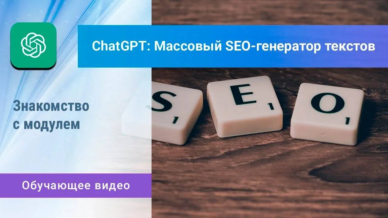 «ChatGPT: SEO-генератор». Действия и объекты