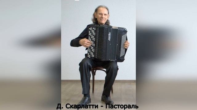 Д. Скарлатти - Пастораль исполняет Владимир Бонаков