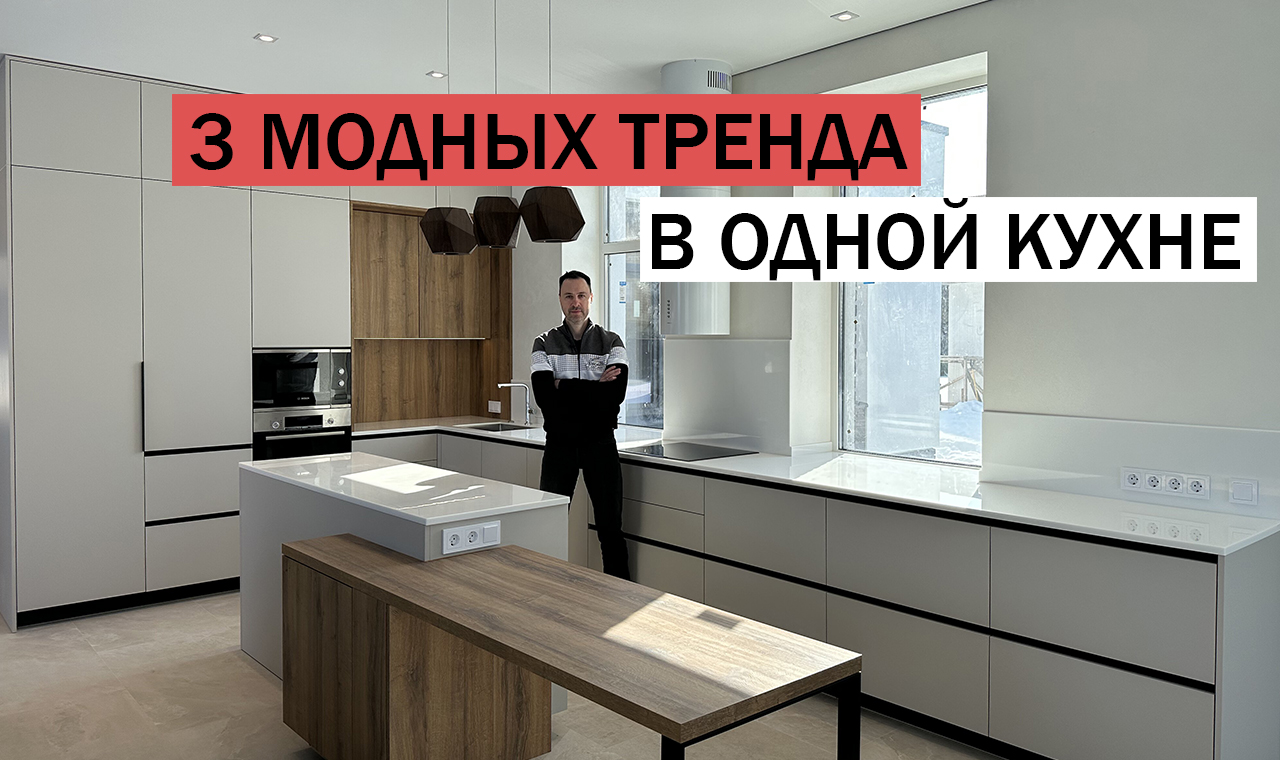 Ура, свершилось! Собрали 3 самых совершенных кухонных трендов в одной КУХНЕ