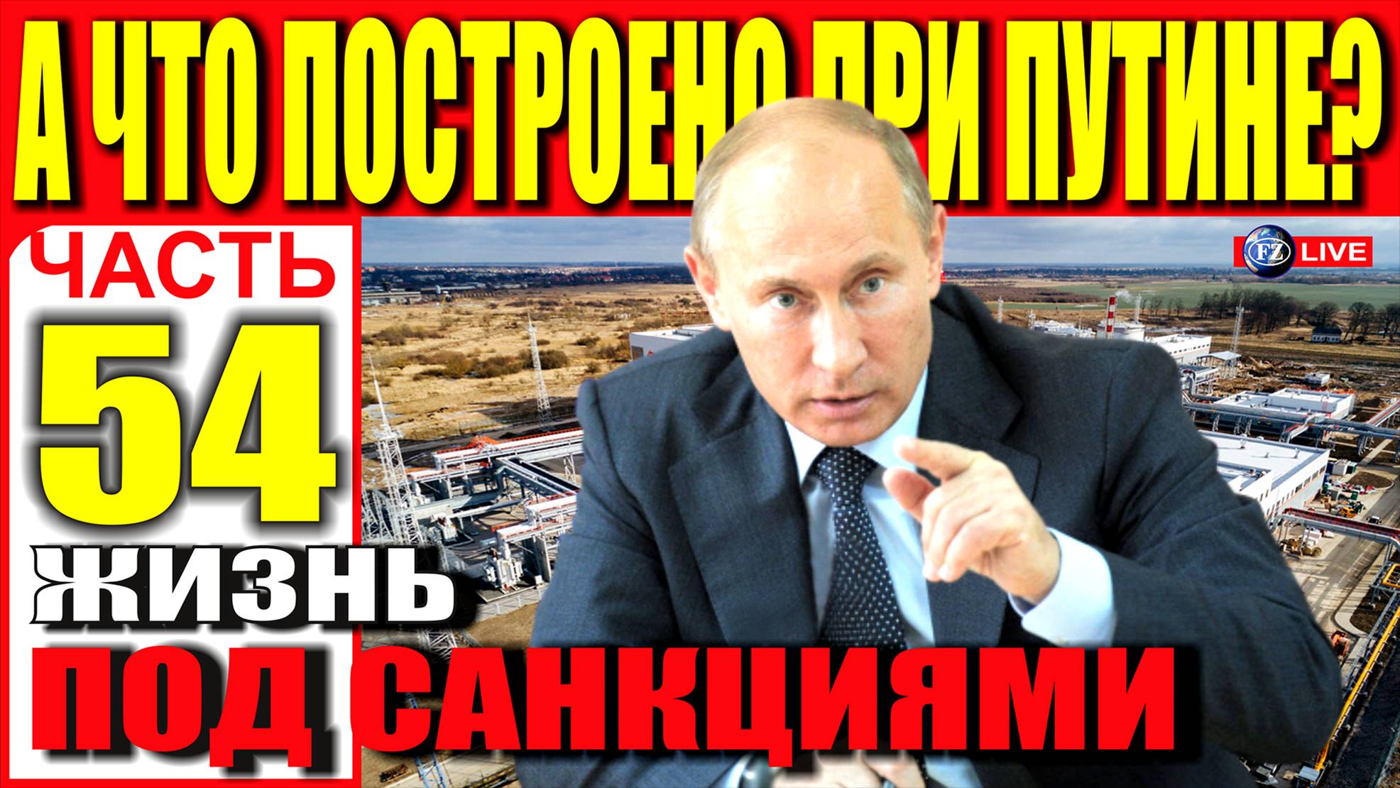 А ЧТО ПОСТРОЕНО ПРИ ПУТИНЕ ЧАСТЬ 54