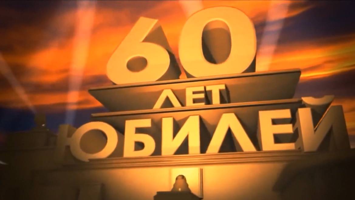 СДР-Геннадий 60 лет