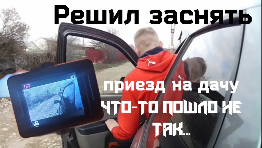 Решил заснять приезд на дачу и что-то пошло всё не так...