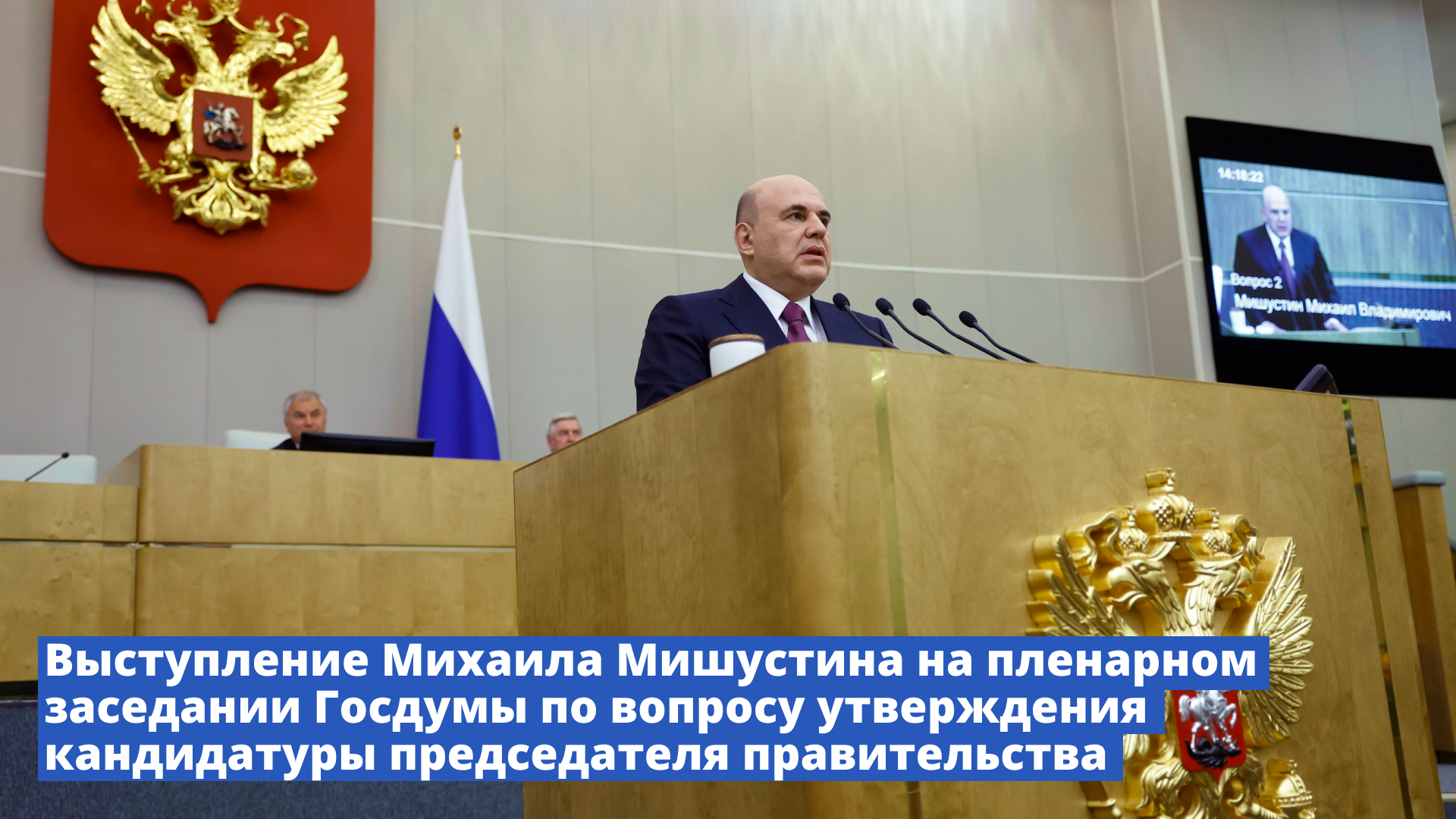 Выступление Михаила Мишустина в Госдуме по вопросу утверждения кандидатуры главы правительства