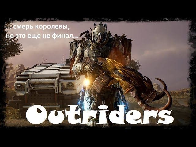 Outriders - наследие первопроходцев