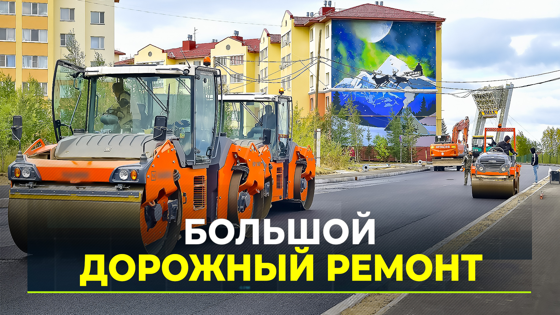 В городах Ямала приведут в порядок рекордное количество дорог