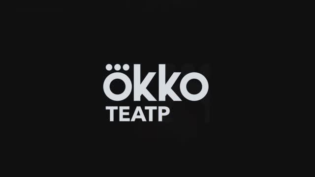 ОККО театр