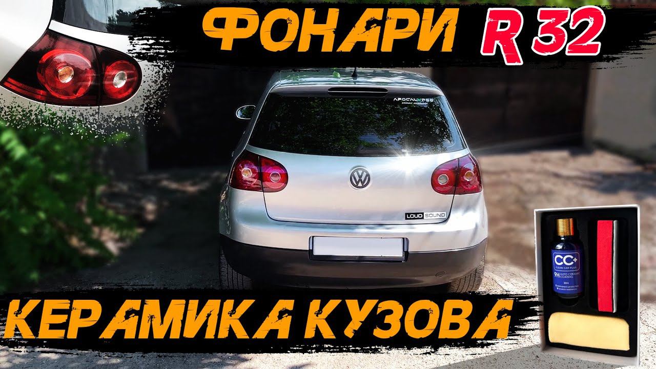 GOLF MK5. Стопы в стиле GOLF R. КЕРАМИКА кузова своими руками