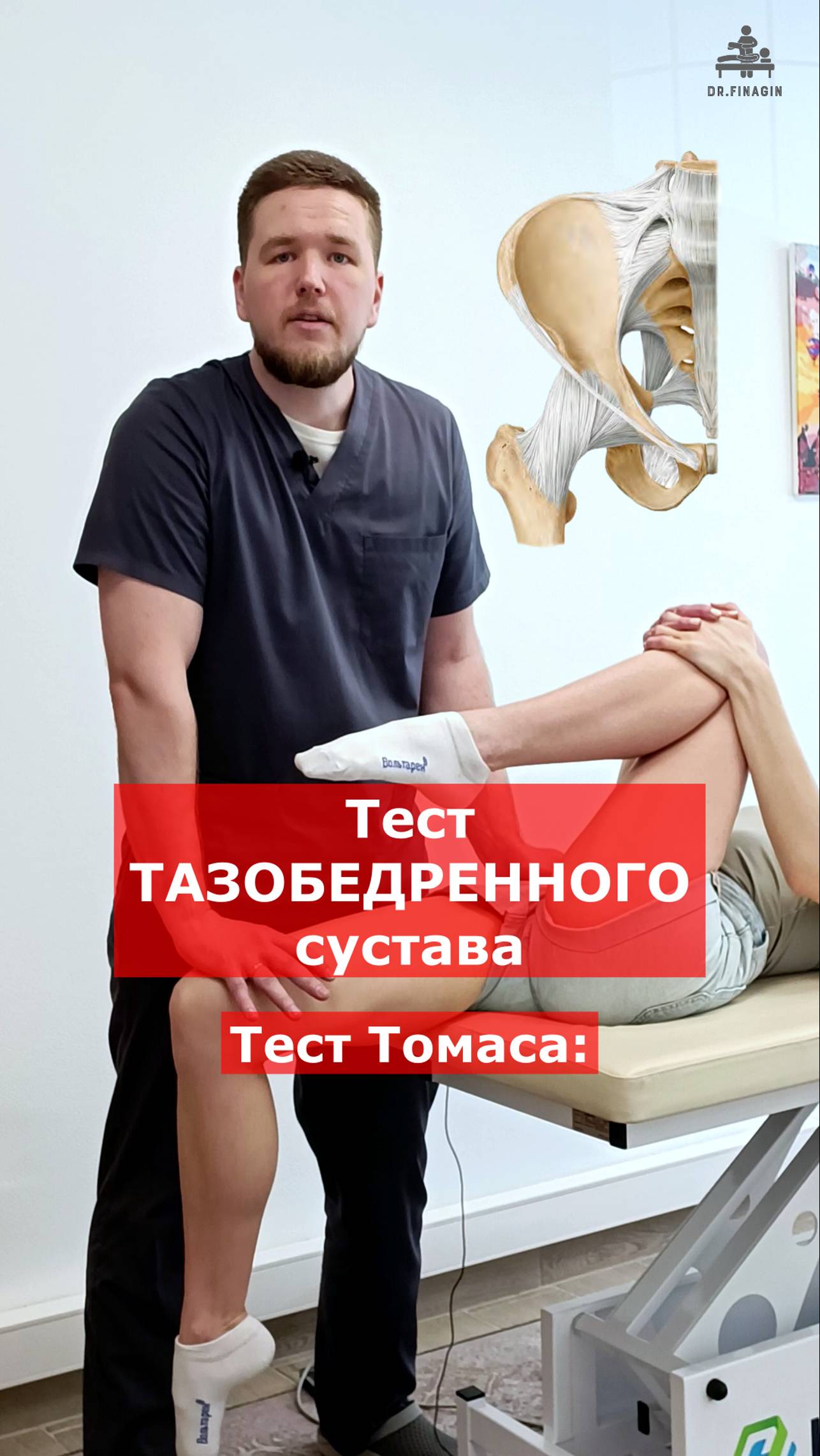 Тест тазобедренного сустава. Тест Томаса  | Финагин Федор Алексеевич