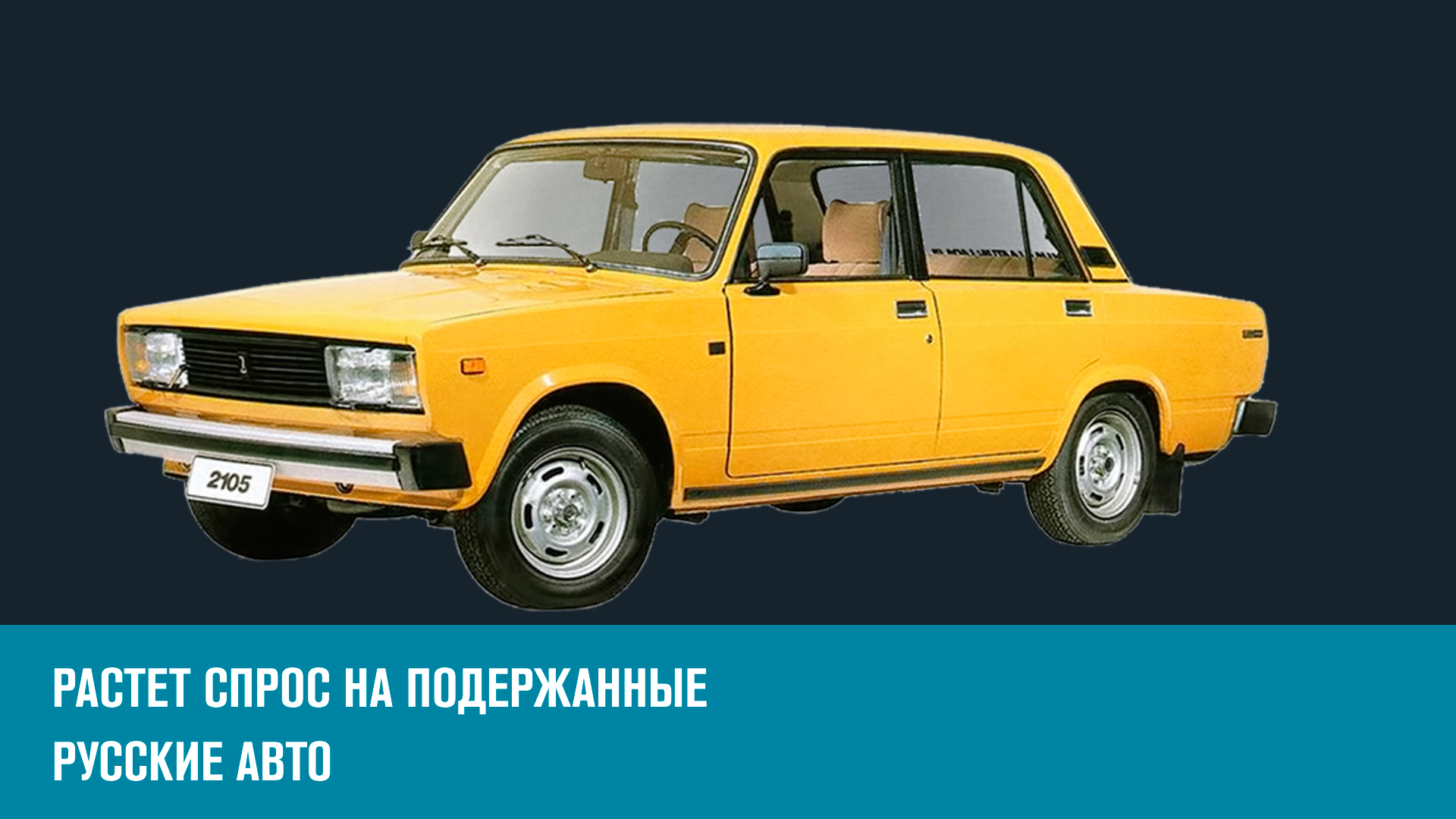 Почему россияне заинтересовались подержанными отечественными авто? - Эконом FAQ/Москва FM
