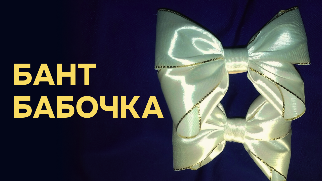 Бант «Бабочка»