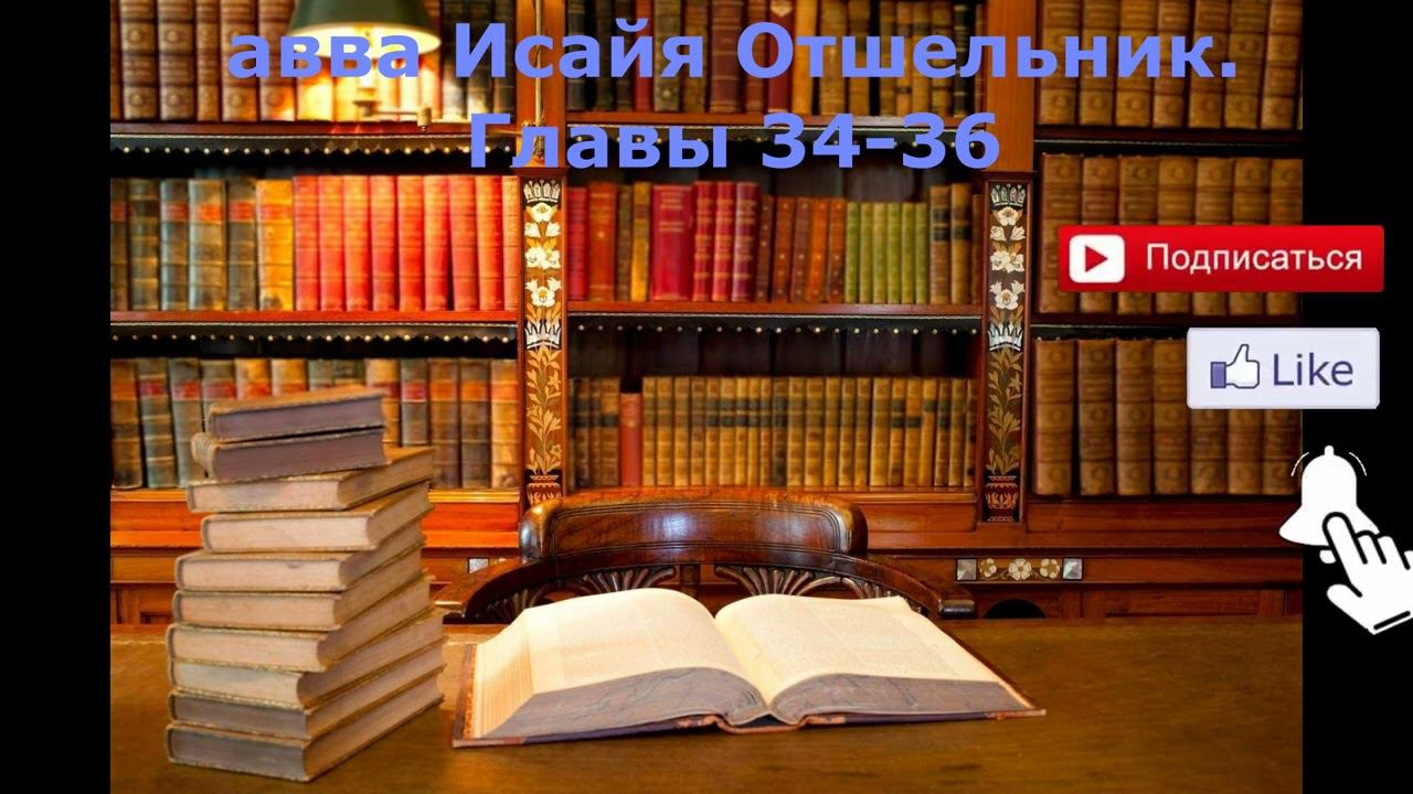 авва Исайя Отшельник  главы 34 36