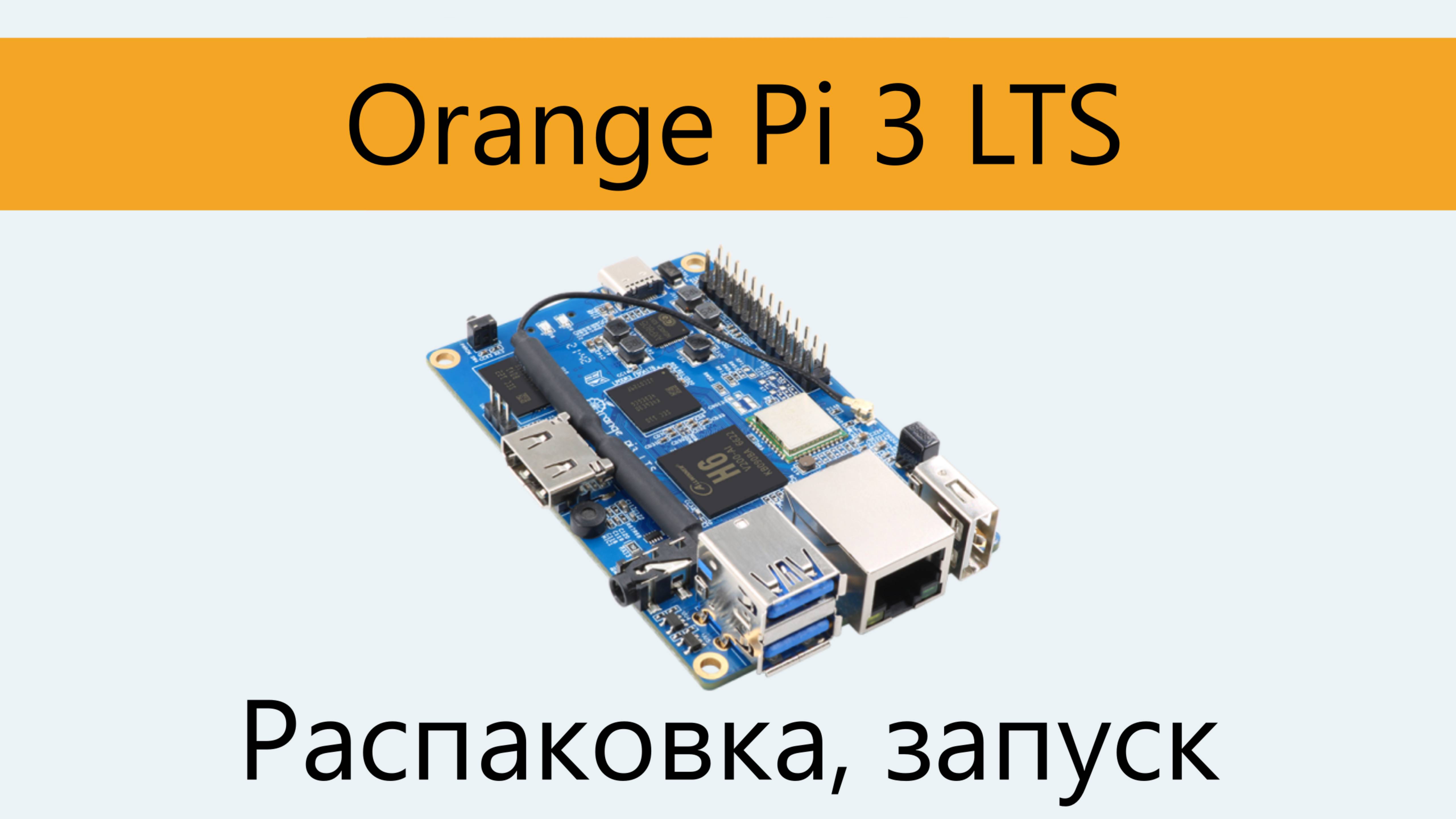 Orange PI 3 LTS. Распаковка и включение.