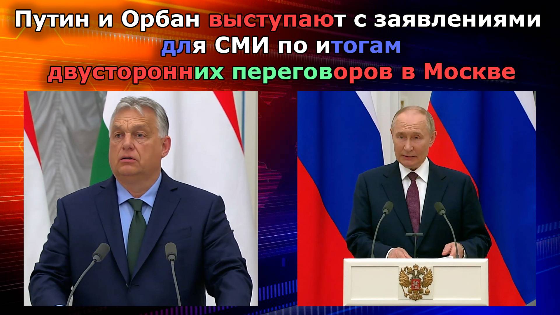 Путин и Орбан выступают с заявлениями для СМИ по итогам двусторонних переговоров в Москве