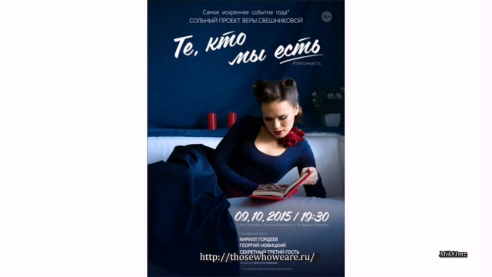 Видео-обзор: СОЛЬНЫЙ ПРОЕКТ ВЕРЫ СВЕШНИКОВОЙ. "Те кто мы есть"  #Videoreview