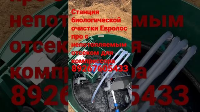 Септик #евролос про с непотопляемым отсеком для компрессора