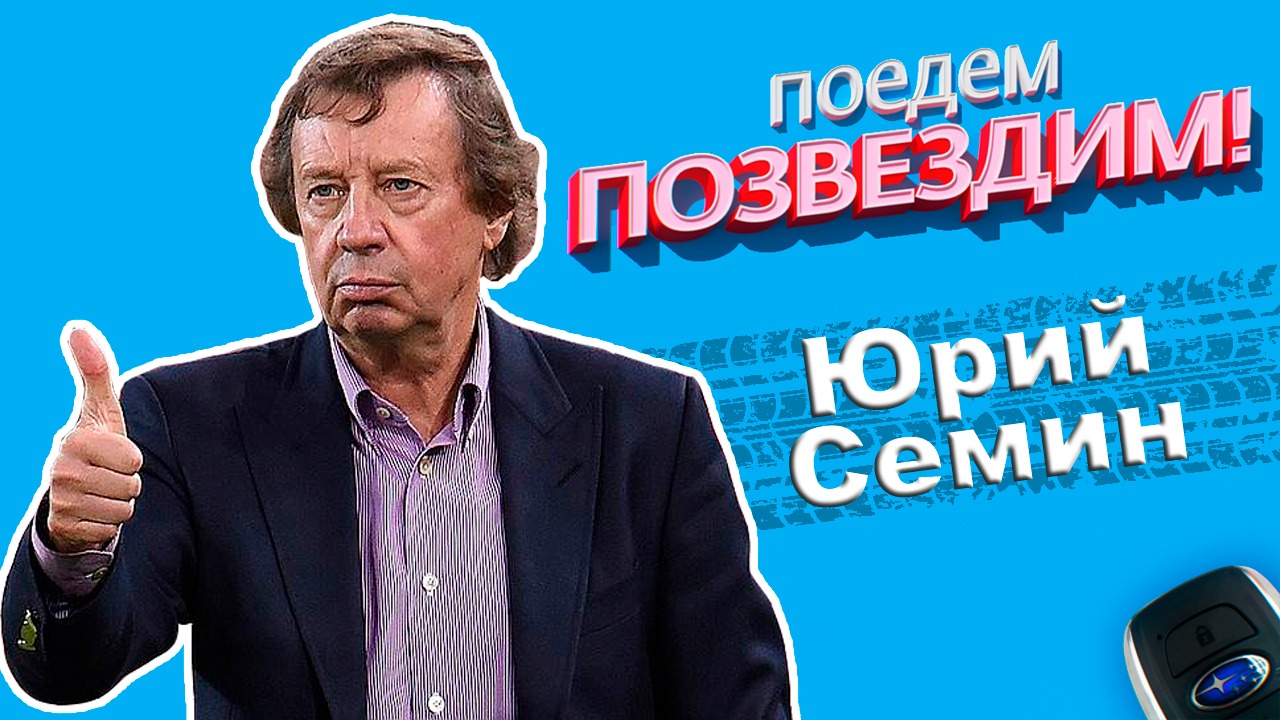 Поедем, ПОЗВЕЗДИМ! Выпуск 3: Юрий Сёмин! #Subaru #pozvezdimshow #поедемпозвездим #юрийсёмин