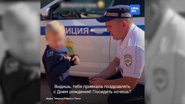 Самый добрый полицейский исполнил мечту трехлетнего ребенка