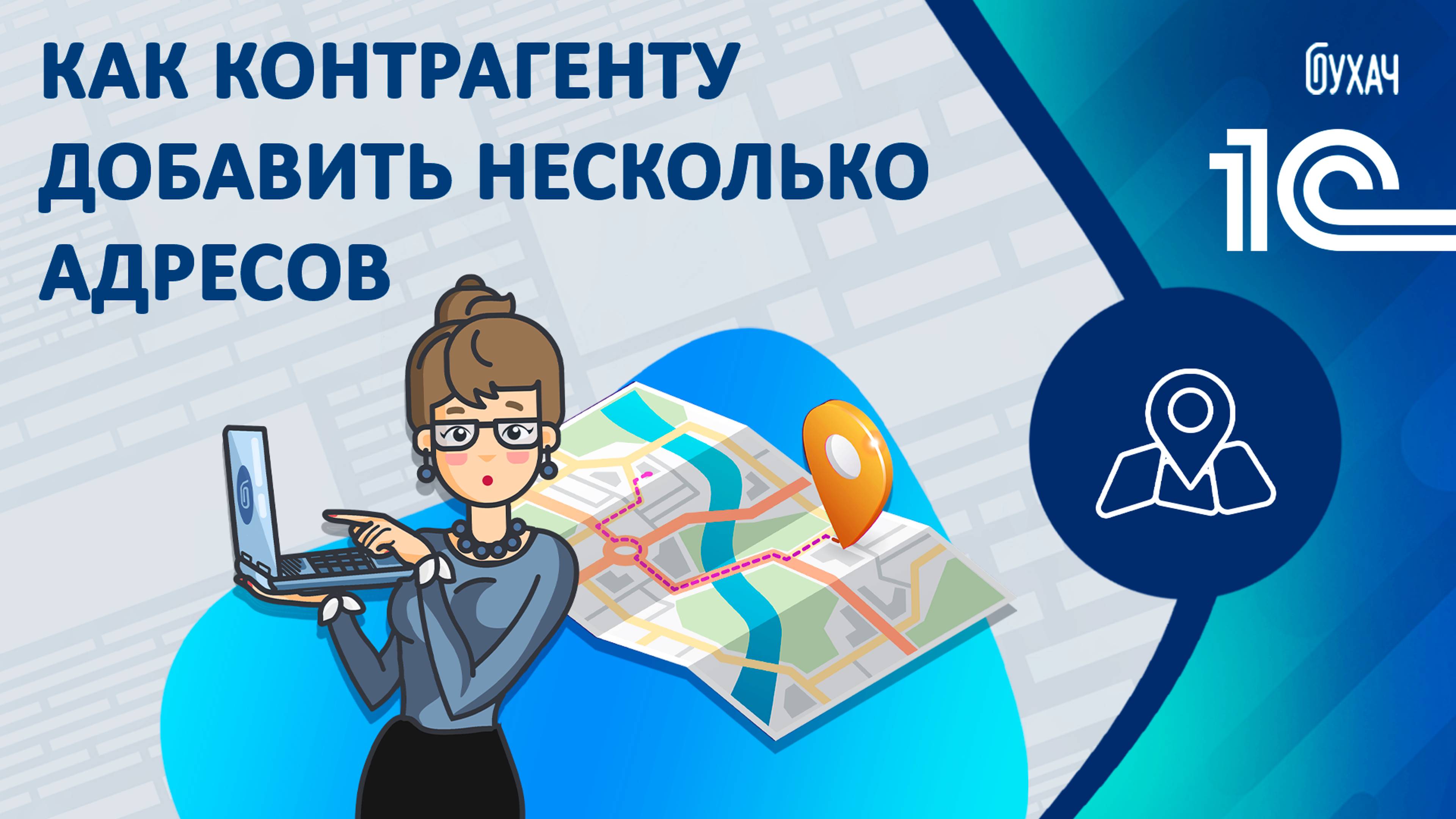 Как контрагенту добавить несколько адресов - 1С Бухгалтерия