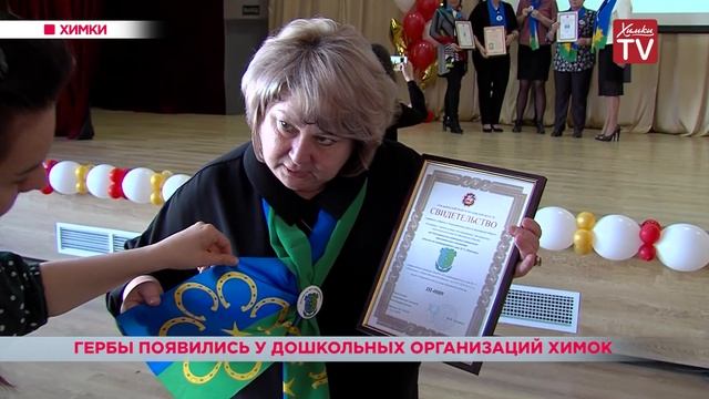 Гербы появились у дошкольных организаций Химок. 17.04.19