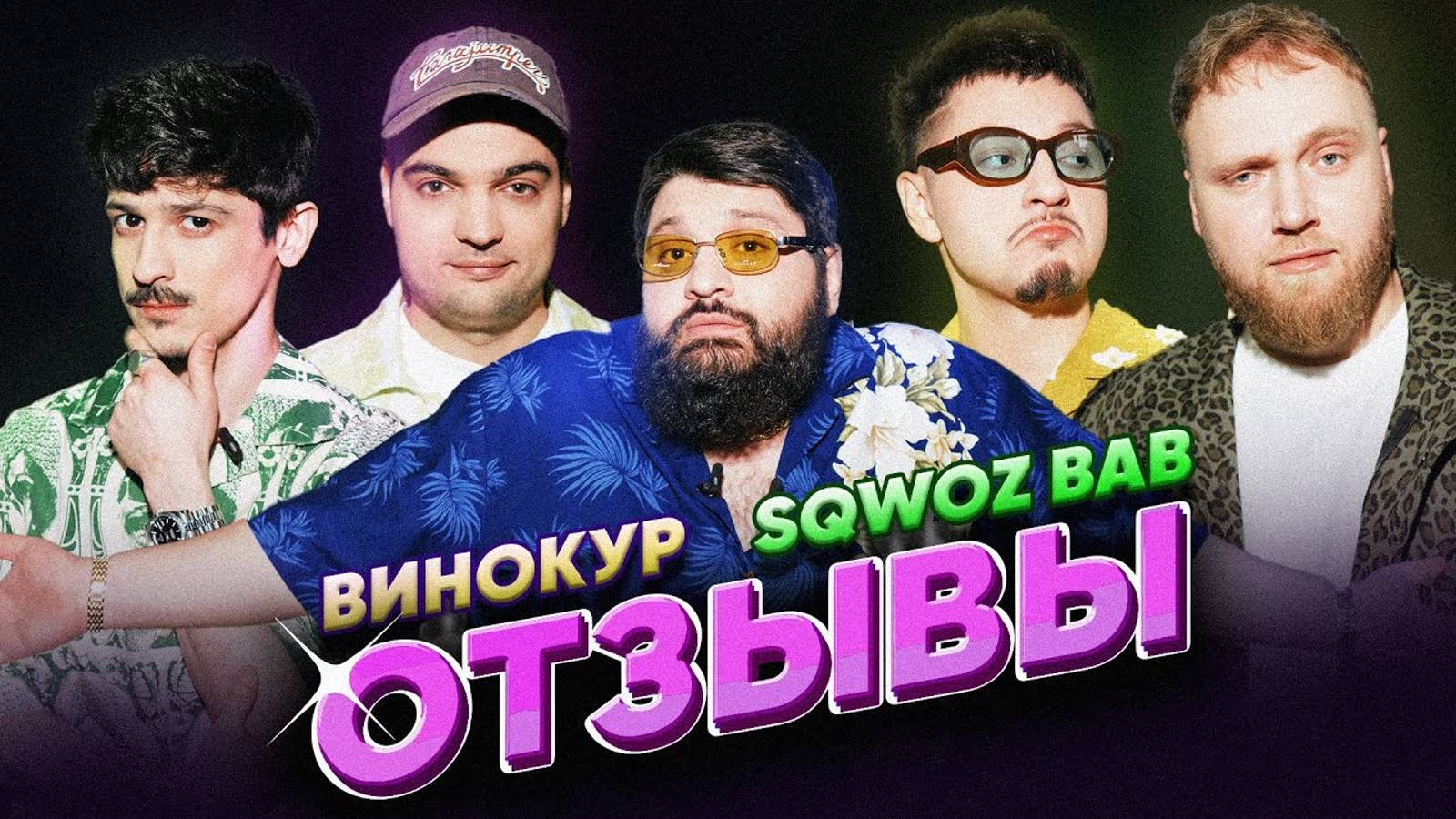 ВИНОКУР vs SQWOZ BAB ｜ ТАМБИ МАСАЕВ, ИЛЬЯ МАКАРОВ, ТУРАЛ НАТУРАЛ ｜ ОТЗЫВЫ #14 [GxPUHaE__us]