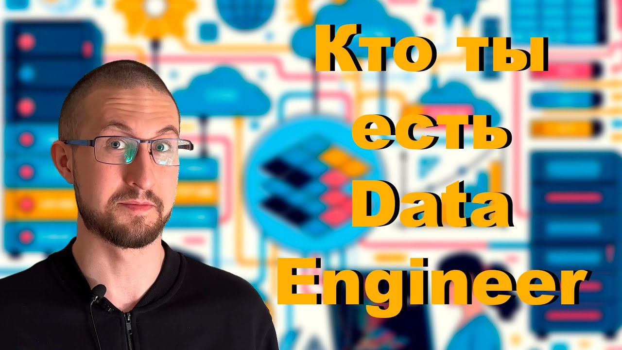 Кто такой Data Engineer?