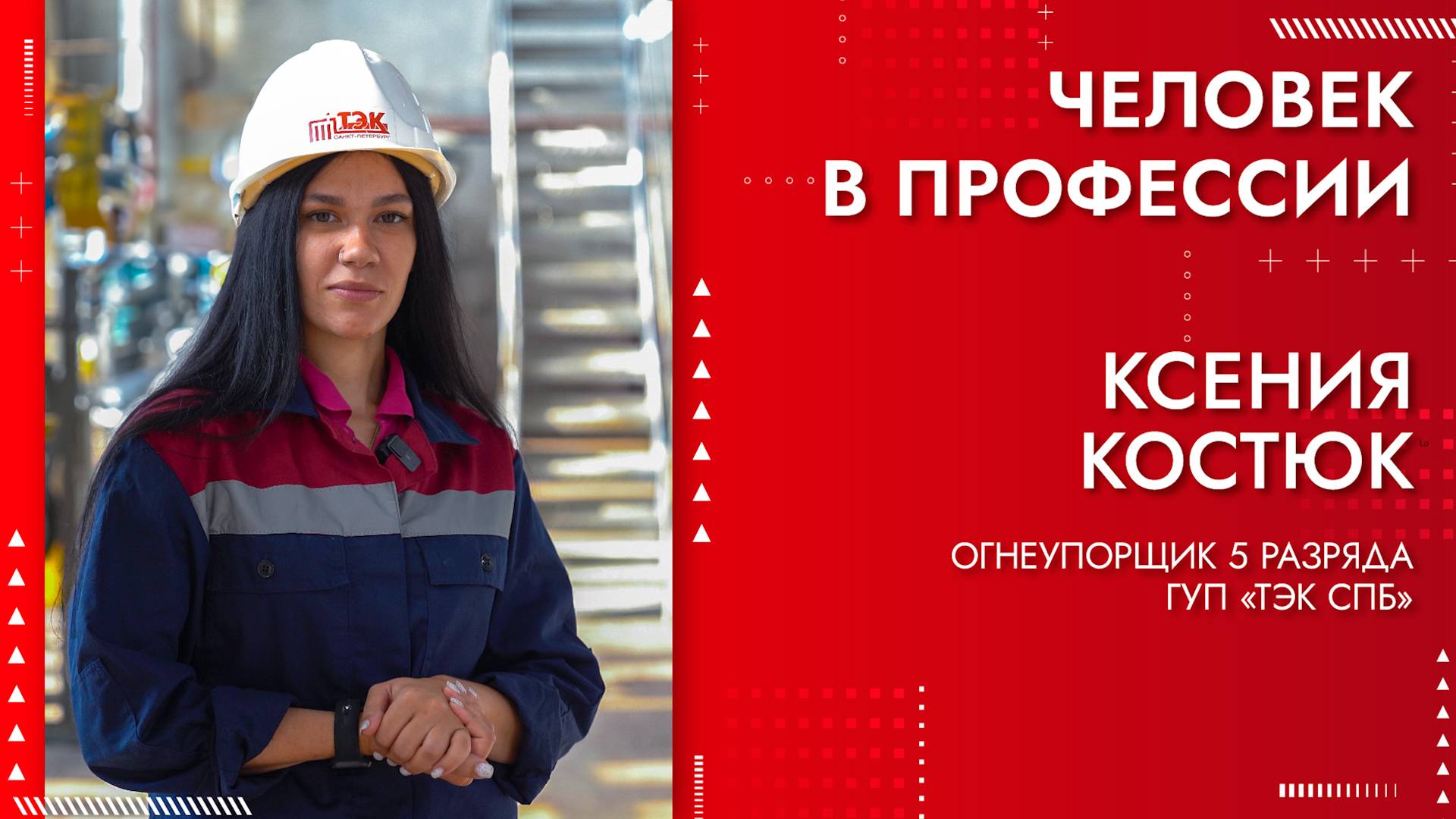 Человек в профессии - Ксения Костюк