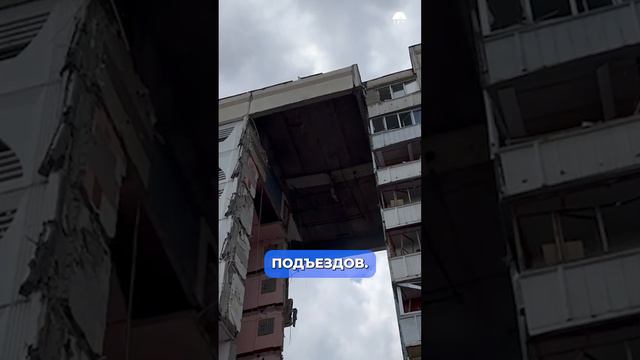 Взрыв жилого дома в Белгороде: погибли 15 человек #новости #россия #белгород #строительство