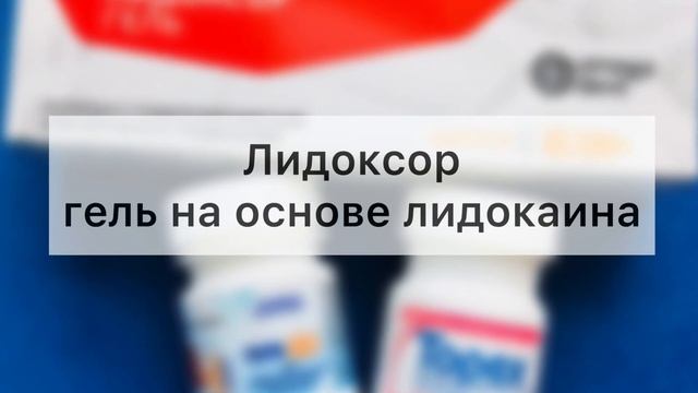 Обзор гелей для аппликационной анестезии