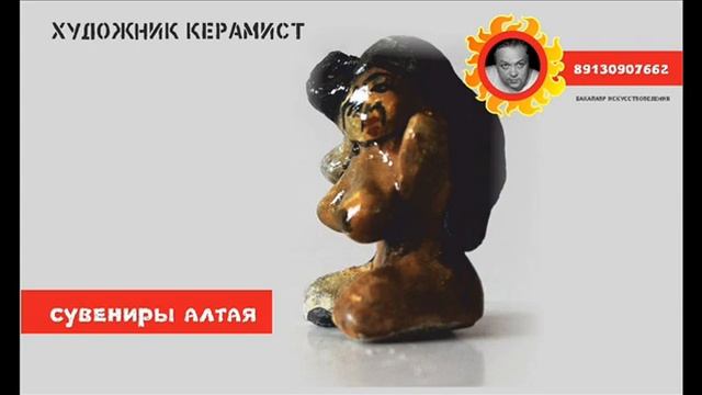 роман салин керамика алтайский сувенир