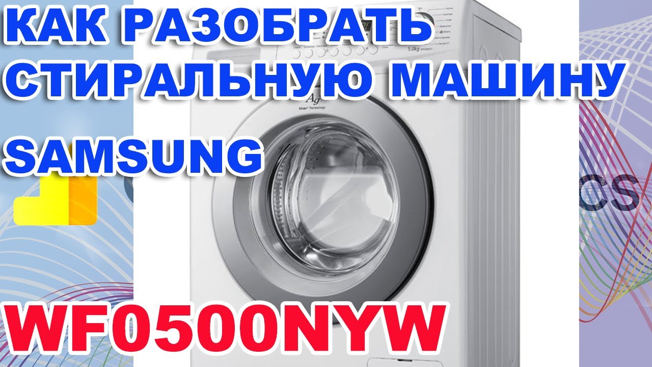 «ВКРАТЦЕ» КАК РАЗОБРАТЬ СТИРАЛЬНУЮ МАШИНУ SAMSUNG WF0500NYW.