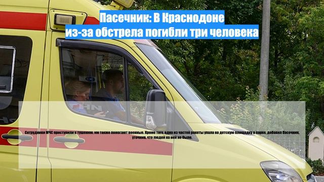 Пасечник: В Краснодоне из-за обстрела погибли три человека