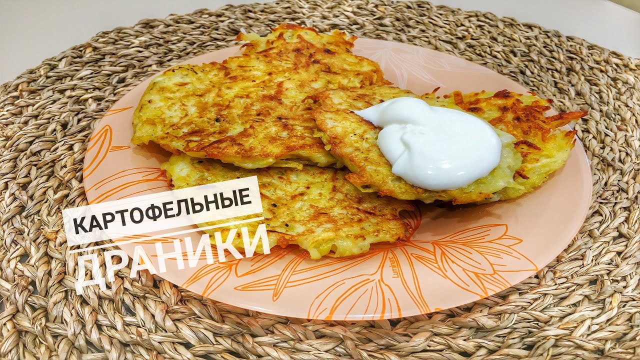 Невероятно вкусные Драники