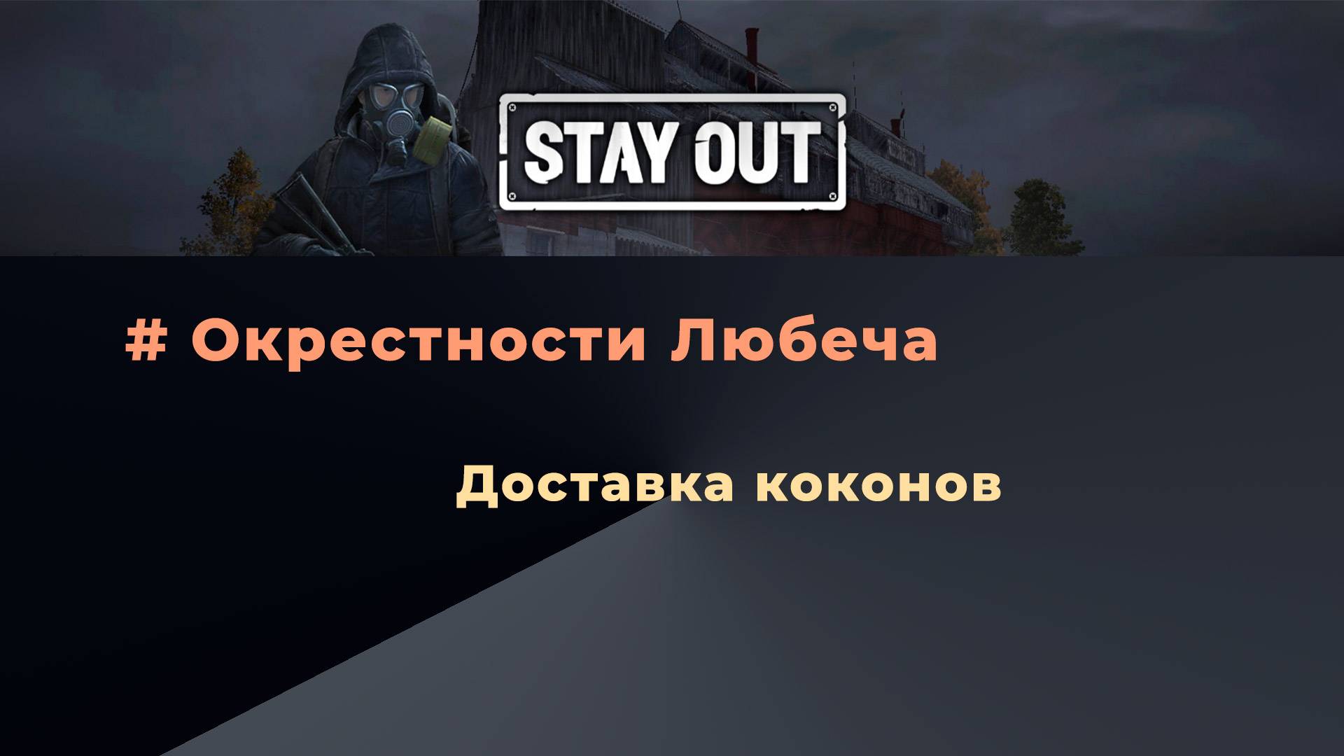 Stay Out_Доставка коконов