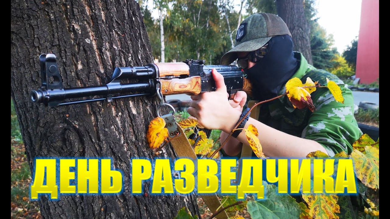 День разведчика в Каскаде.