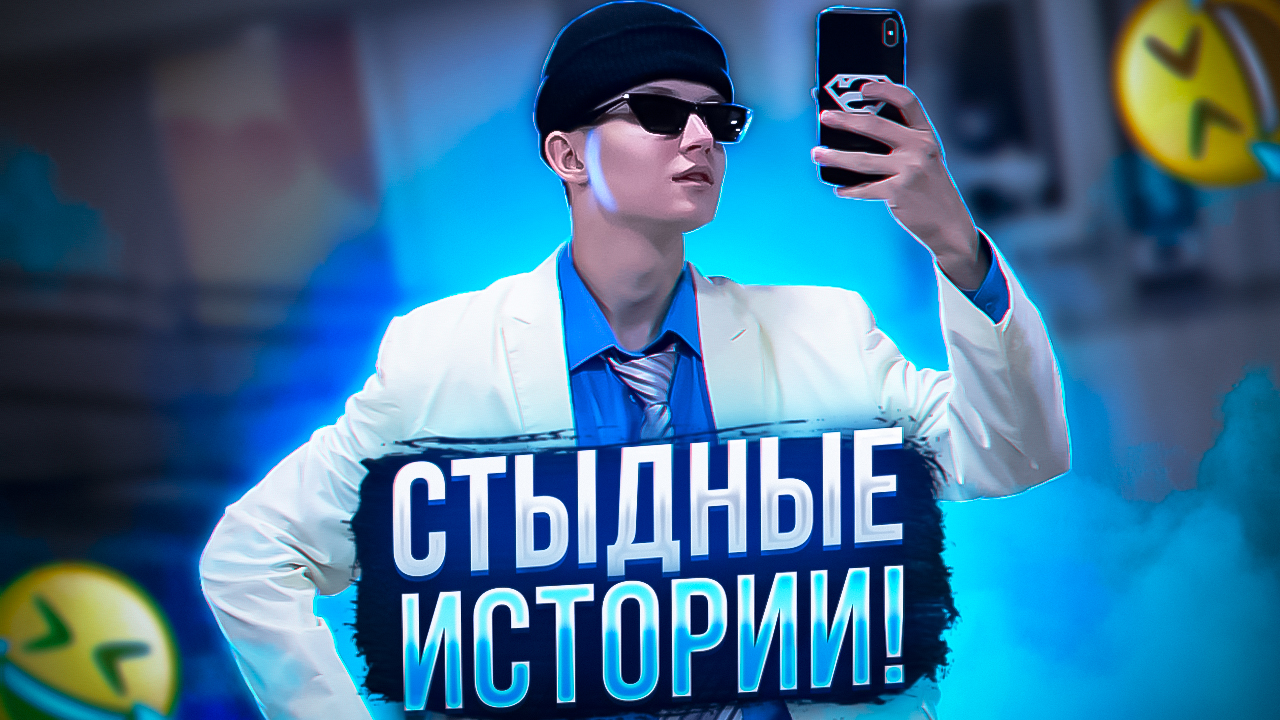 СТЫДНЫЕ ИСТОРИИ?