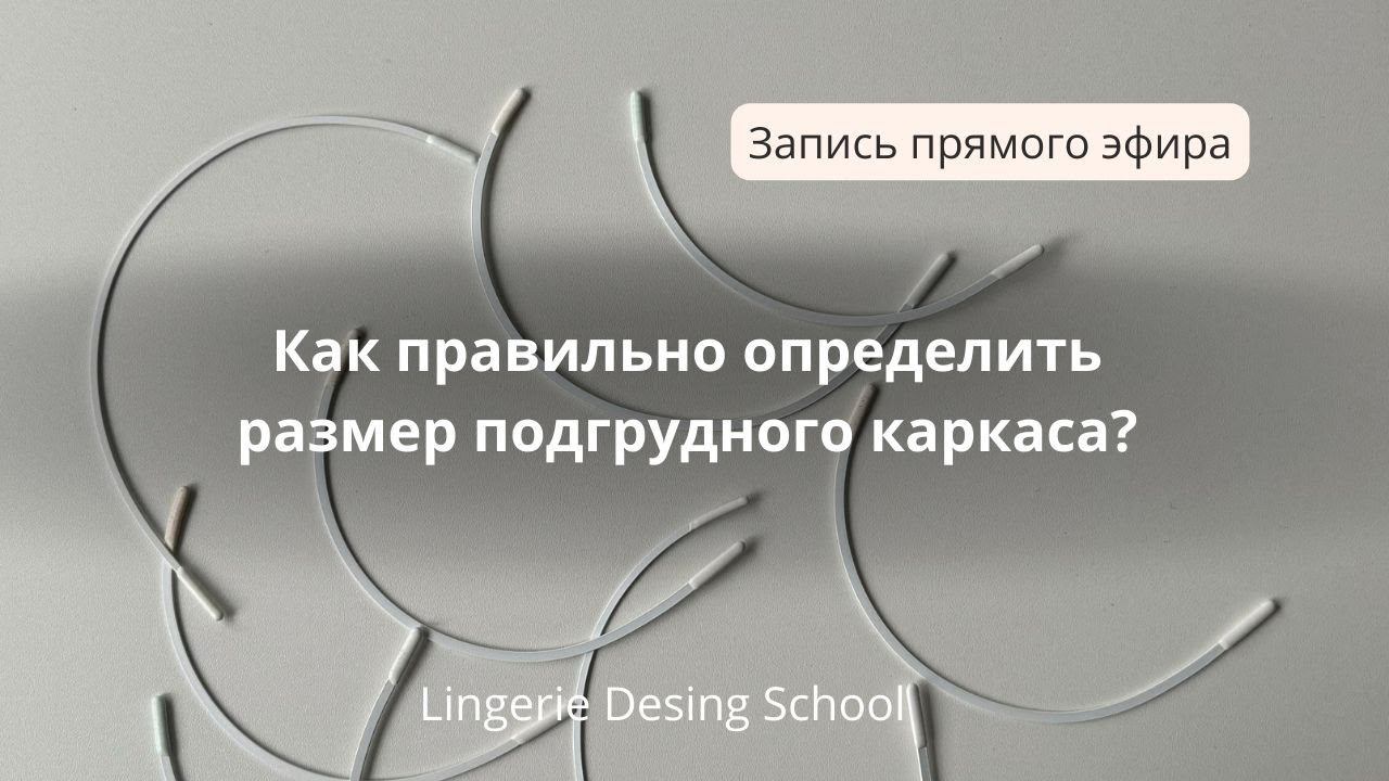 Как правильно определить размер подгрудного каркаса #нижнеебелье #идеальнаяпосадка #бюстгальтер