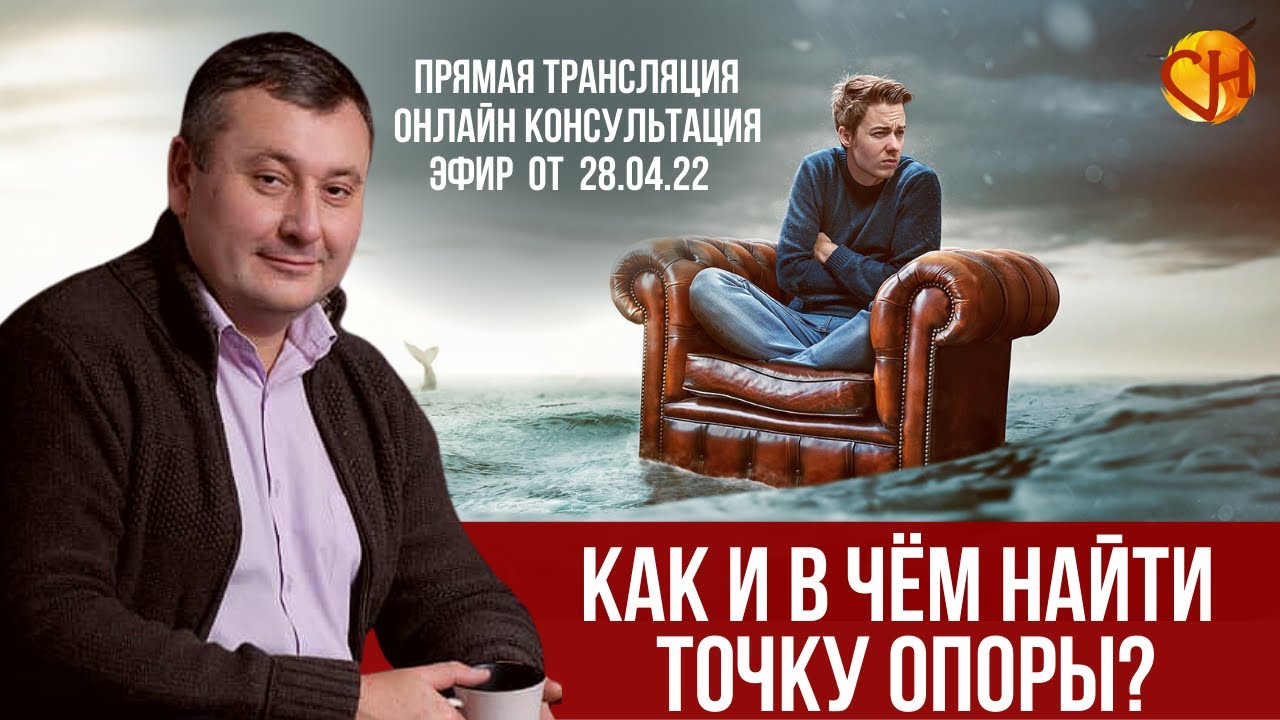Консультация психолога онлайн. Николай Смирнов. Как и в чем найти точку опоры в трудное время