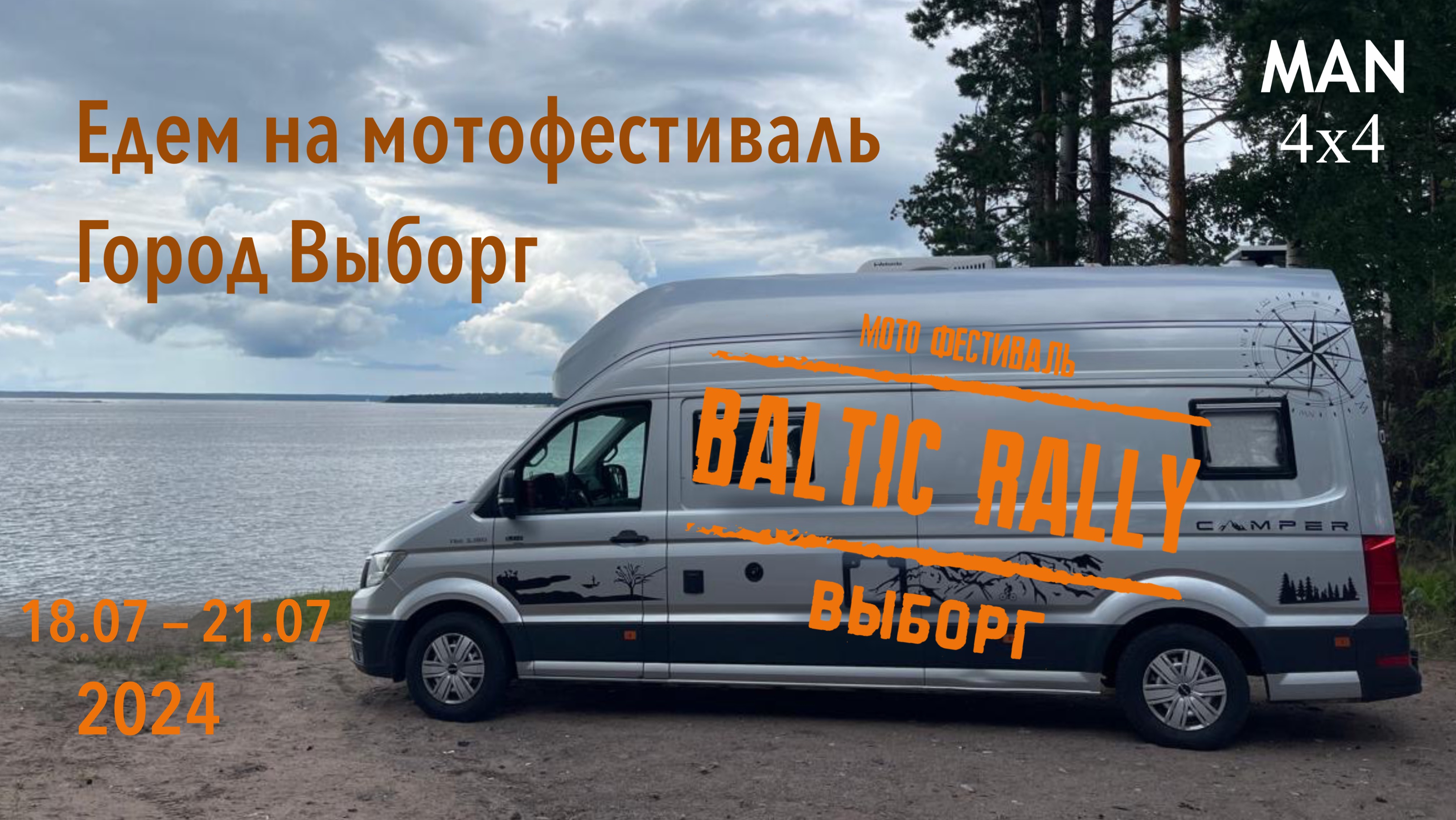 Едем на мотофестиваль Baltic Rally. 2024. Два дня в городе Выборг. MAN 4x4.