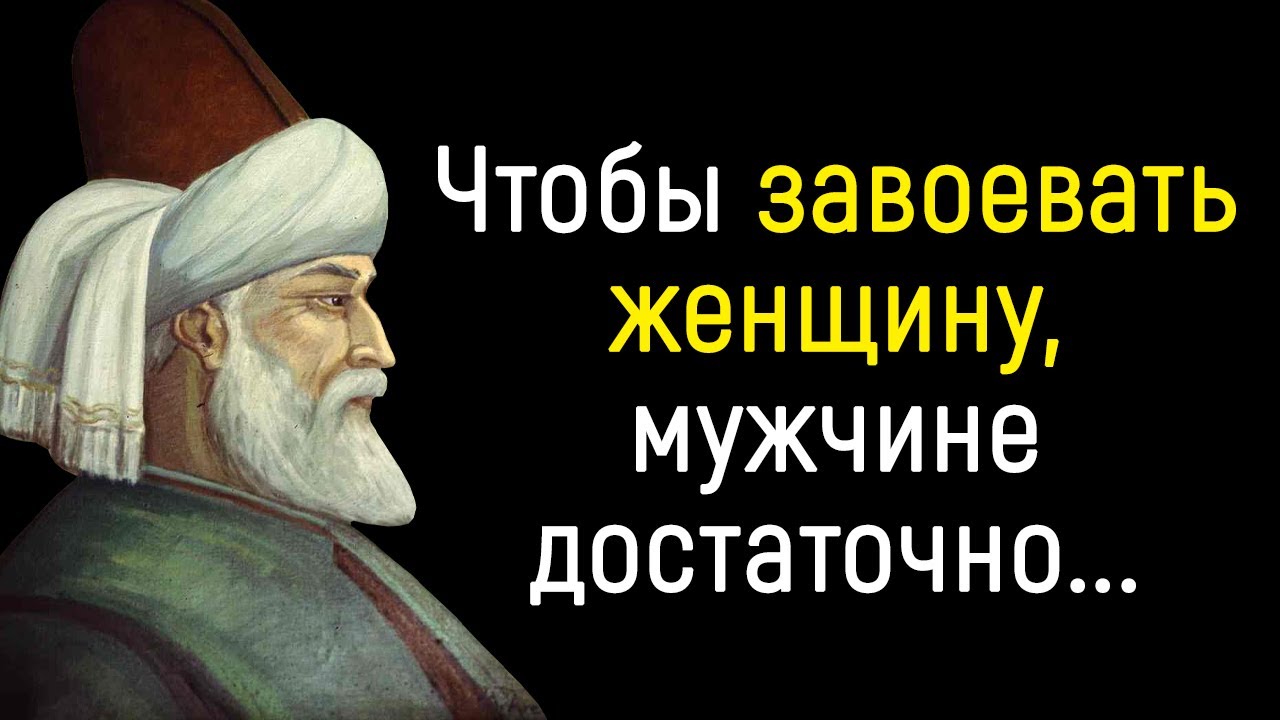 Непревзойденные Цитаты Джалаладдина Руми _ Цитаты, афоризмы, мудрые мысли