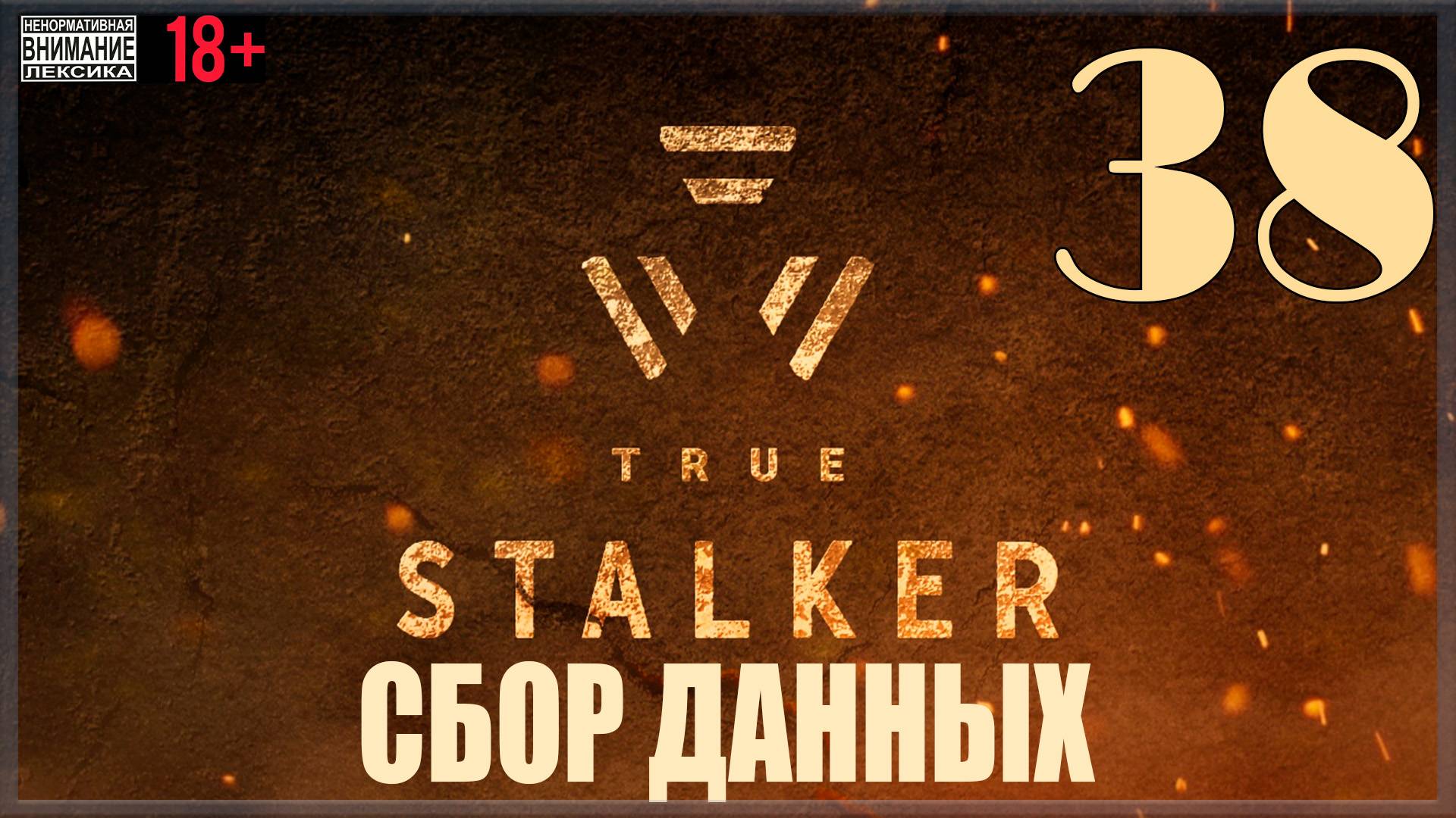 ☢ True Stalker | S.T.A.L.K.E.R. CoP mod #38 Сбор данных