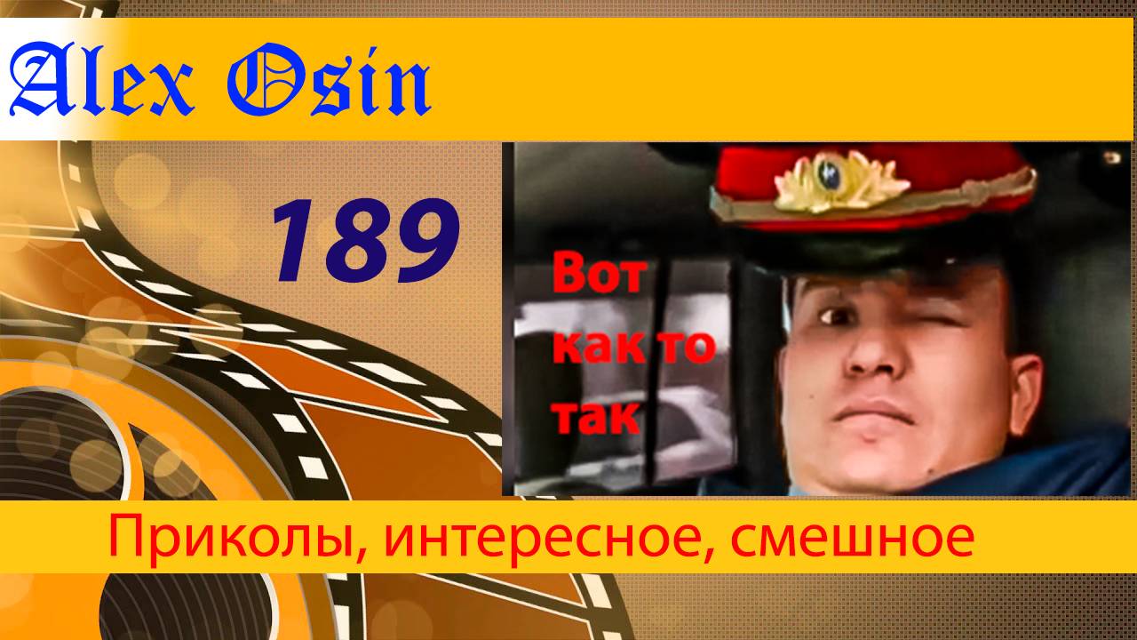 Вот как то так. Выпуск 189