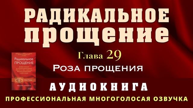 Аудиокнига Радикальное Прощение. Глава 29. Роза прощения