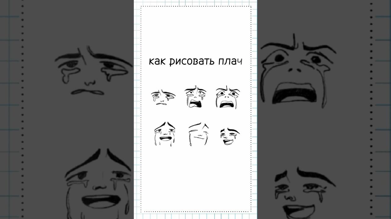 как рисовать плач #рисование #тутор #эмоции #рисунок #комиксы
