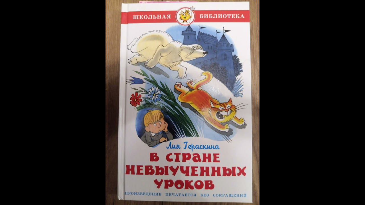 В стране невыученных уроков (Л. Гераскина) часть 14.
